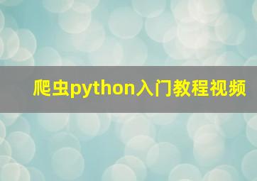 爬虫python入门教程视频