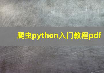 爬虫python入门教程pdf