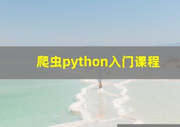 爬虫python入门课程