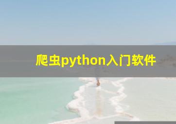 爬虫python入门软件