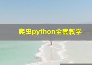 爬虫python全套教学