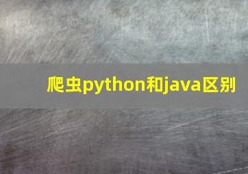 爬虫python和java区别