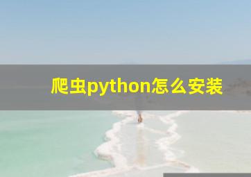 爬虫python怎么安装