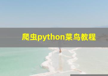 爬虫python菜鸟教程