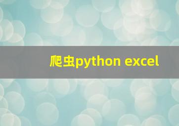 爬虫python excel