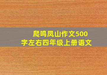 爬鸣凤山作文500字左右四年级上册语文