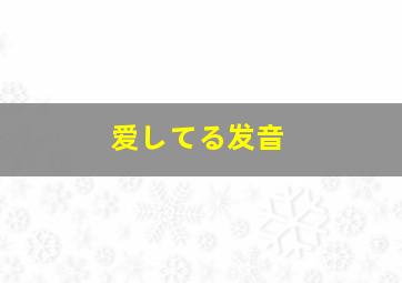 爱してる发音