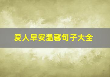 爱人早安温馨句子大全