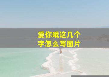 爱你哦这几个字怎么写图片