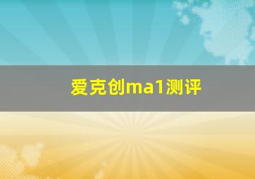 爱克创ma1测评