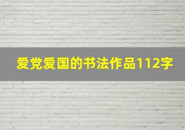 爱党爱国的书法作品112字