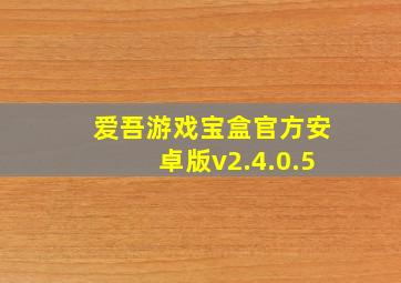 爱吾游戏宝盒官方安卓版v2.4.0.5