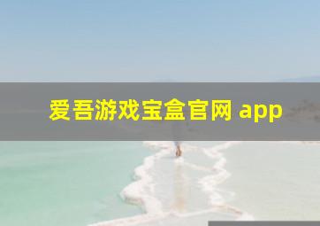 爱吾游戏宝盒官网 app