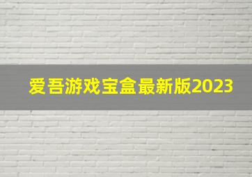 爱吾游戏宝盒最新版2023