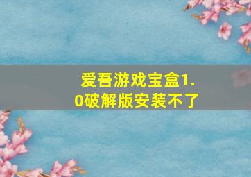 爱吾游戏宝盒1.0破解版安装不了