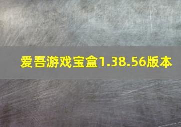 爱吾游戏宝盒1.38.56版本