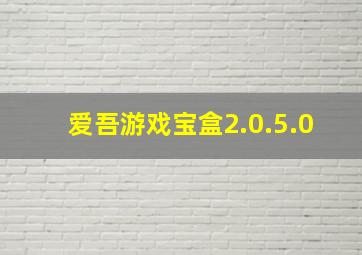 爱吾游戏宝盒2.0.5.0