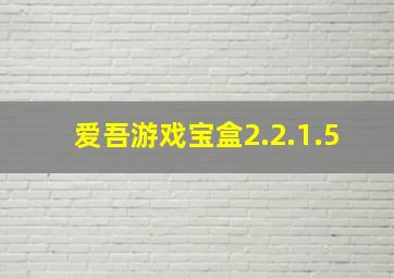 爱吾游戏宝盒2.2.1.5