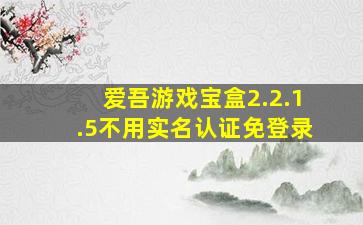 爱吾游戏宝盒2.2.1.5不用实名认证免登录