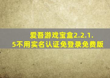 爱吾游戏宝盒2.2.1.5不用实名认证免登录免费版