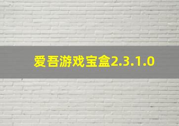 爱吾游戏宝盒2.3.1.0