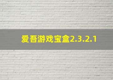 爱吾游戏宝盒2.3.2.1