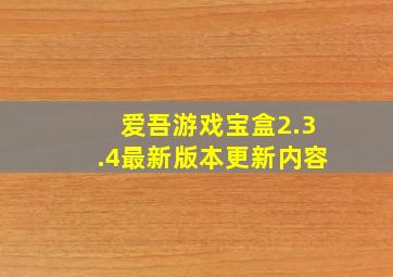 爱吾游戏宝盒2.3.4最新版本更新内容