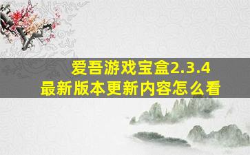 爱吾游戏宝盒2.3.4最新版本更新内容怎么看