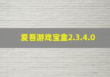 爱吾游戏宝盒2.3.4.0