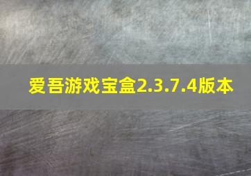 爱吾游戏宝盒2.3.7.4版本