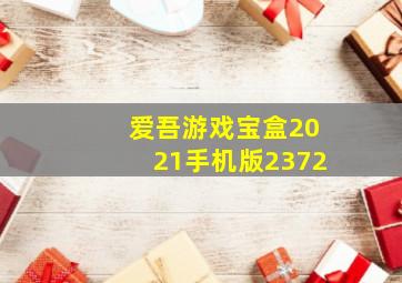 爱吾游戏宝盒2021手机版2372