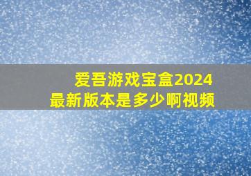 爱吾游戏宝盒2024最新版本是多少啊视频