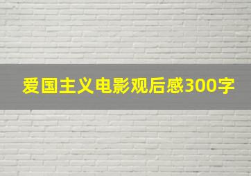 爱国主义电影观后感300字