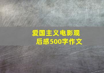 爱国主义电影观后感500字作文