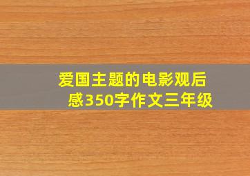 爱国主题的电影观后感350字作文三年级