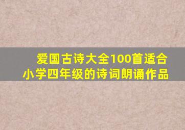 爱国古诗大全100首适合小学四年级的诗词朗诵作品