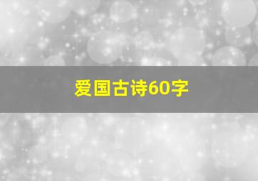 爱国古诗60字