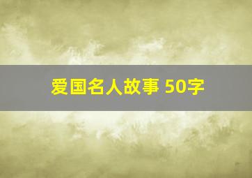 爱国名人故事 50字