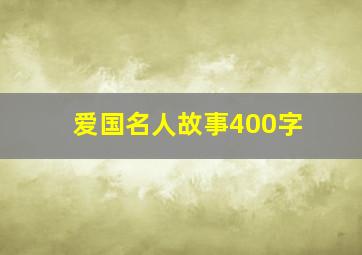 爱国名人故事400字