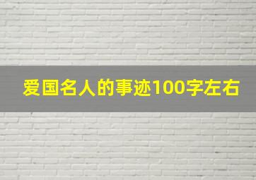 爱国名人的事迹100字左右