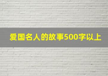 爱国名人的故事500字以上