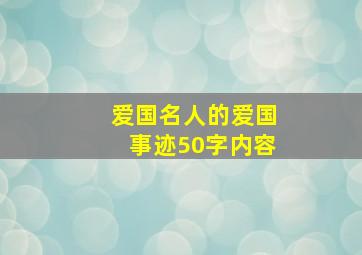 爱国名人的爱国事迹50字内容