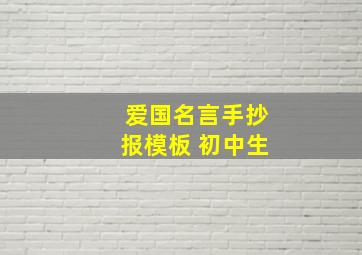 爱国名言手抄报模板 初中生