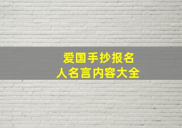 爱国手抄报名人名言内容大全