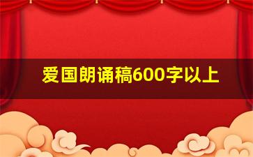 爱国朗诵稿600字以上