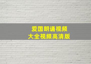 爱国朗诵视频大全视频高清版