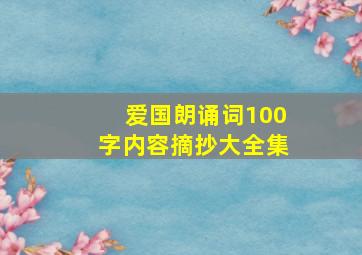 爱国朗诵词100字内容摘抄大全集