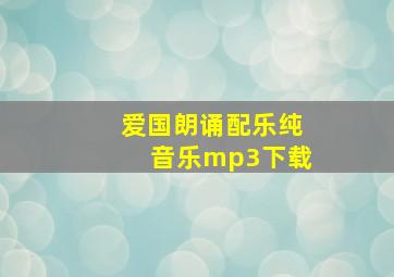 爱国朗诵配乐纯音乐mp3下载