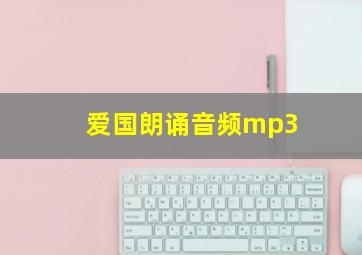 爱国朗诵音频mp3