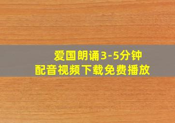 爱国朗诵3-5分钟配音视频下载免费播放